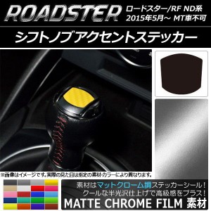 シフトノブアクセントステッカー マットクローム調 マツダ ロードスター/ロードスターRF ND系 2015年05月〜 選べる20カラー AP-MTCR2466