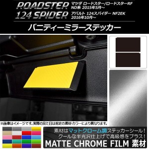 バニティーミラーステッカー マットクローム調 マツダ/アバルト ロードスター/RF/124スパイダー ND系/NF2EK 選べる20カラー 入数：1セッ