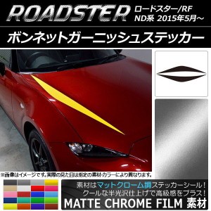 ボンネットガーニッシュステッカー マツダ ロードスター/ロードスターRF ND系 マットクローム調 選べる20カラー AP-MTCR2469 入数：1セッ