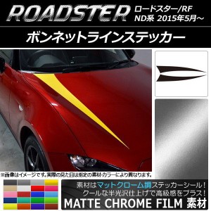 ボンネットラインステッカー マツダ ロードスター/ロードスターRF ND系 2015年05月〜 マットクローム調 選べる20カラー AP-MTCR2470 入数