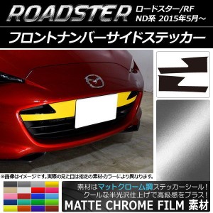 フロントナンバーサイドステッカー マツダ ロードスター/ロードスターRF ND系 マットクローム調 選べる20カラー AP-MTCR2480 入数：1セッ