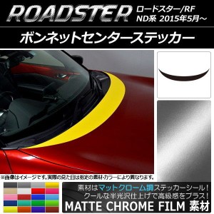 ボンネットセンターステッカー マツダ ロードスター/ロードスターRF ND系 2015年05月〜 マットクローム調 選べる20カラー AP-MTCR2489