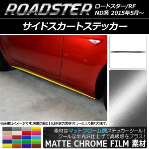 サイドスカートステッカー マツダ ロードスター/ロードスターRF ND系 2015年05月〜 マットクローム調 選べる20カラー AP-MTCR2490 入数：