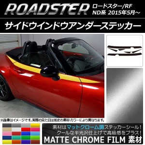 サイドウインドウアンダーステッカー マツダ ロードスター/ロードスターRF ND系 マットクローム調 選べる20カラー AP-MTCR2493 入数：1セ