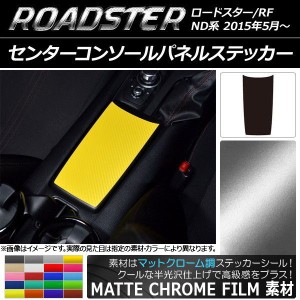 センターコンソールパネルステッカー マットクローム調 マツダ ロードスター/ロードスターRF ND系 2015年05月〜 選べる20カラー AP-MTCR2