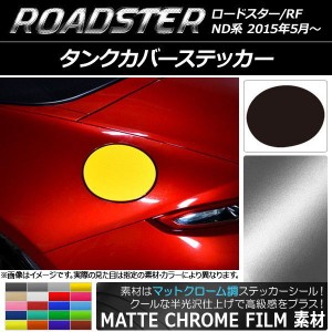 タンクカバーステッカー マットクローム調 マツダ ロードスター/ロードスターRF ND系 2015年05月〜 選べる20カラー AP-MTCR2496