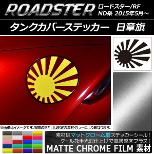 タンクカバーステッカー マットクローム調 日章旗 マツダ ロードスター/ロードスターRF ND系 2015年05月〜 選べる20カラー AP-MTCR2498