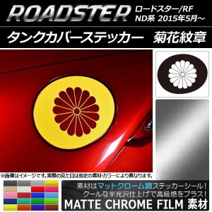 タンクカバーステッカー マットクローム調 菊花紋章 マツダ ロードスター/ロードスターRF ND系 2015年05月〜 選べる20カラー AP-MTCR2501