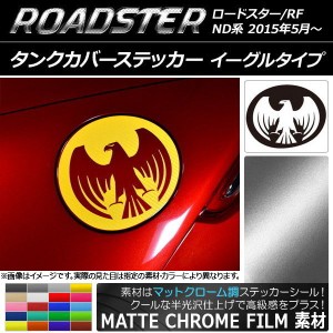 タンクカバーステッカー マットクローム調 イーグルタイプ マツダ ロードスター/ロードスターRF ND系 2015年05月〜 選べる20カラー AP-MT