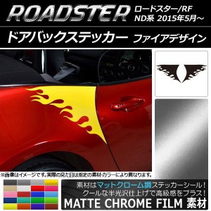 ドアバックステッカー マツダ ロードスター/ロードスターRF ND系 マットクローム調 ファイアデザイン 選べる20カラー AP-MTCR2506 入数：