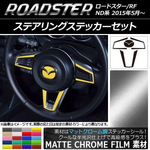 ステアリングステッカーセット マットクローム調 マツダ ロードスター/ロードスターRF ND系 2015年05月〜 選べる20カラー AP-MTCR2509