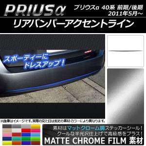 リアバンパーアクセントラインステッカー トヨタ プリウスα ZVW40/ZVW41 前期/後期 2011年05月〜 マットクローム調 選べる20カラー AP-M