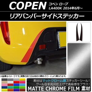 リアバンパーサイドステッカー ダイハツ コペン ローブ LA400K 2014年06月〜 マットクローム調 選べる20カラー AP-MTCR2528 入数：1セッ