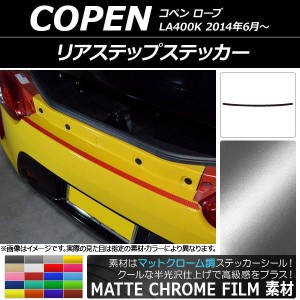 リアステップステッカー ダイハツ コペン ローブ LA400K 2014年06月〜 マットクローム調 選べる20カラー AP-MTCR2529