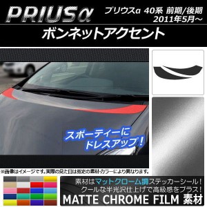 ボンネットアクセントステッカー トヨタ プリウスα ZVW40/ZVW41 前期/後期 2011年05月〜 マットクローム調 選べる20カラー AP-MTCR253 