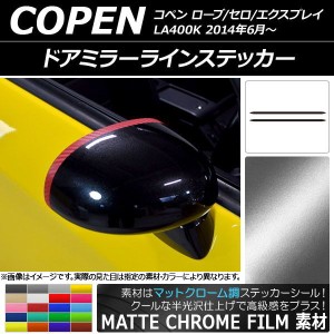 ドアミラーラインステッカー ダイハツ コペン ローブ/セロ/エクスプレイ LA400K マットクローム調 選べる20カラー AP-MTCR2543 入数：1セ