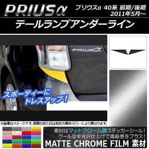 テールランプアンダーラインステッカー トヨタ プリウスα ZVW40/ZVW41 2011年05月〜 マットクローム調 選べる20カラー AP-MTCR254 入数