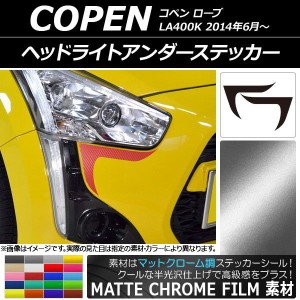 ヘッドライトアンダーステッカー マットクローム調 ダイハツ コペン ローブ LA400K 2014年06月〜 選べる20カラー 入数：1セット(2枚) AP-