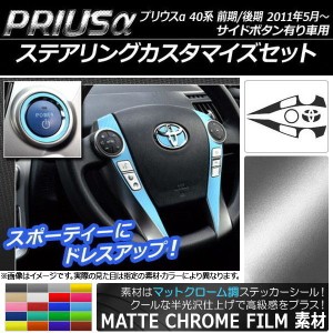 ステアリングカスタマイズステッカーセット マットクローム調 トヨタ プリウスα ZVW40/ZVW41 前期/後期 サイドボタン有り車用 選べる20