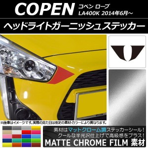 ヘッドライトガーニッシュステッカー マットクローム調 ダイハツ コペン ローブ LA400K 2014年06月〜 選べる20カラー 入数：1セット(2枚)