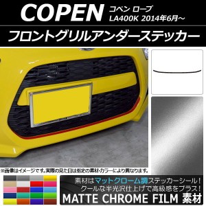 フロントグリルアンダーステッカー ダイハツ コペン ローブ LA400K 2014年06月〜 マットクローム調 選べる20カラー AP-MTCR2566