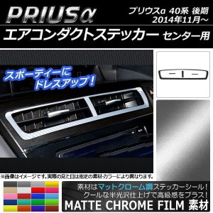 エアコンダクトステッカー マットクローム調 センター用 トヨタ プリウスα ZVW40/ZVW41 後期 2014年11月〜 選べる20カラー AP-MTCR257