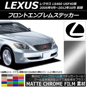 フロントエンブレムステッカー マットクローム調 レクサス LS460 USF40系 前期 2006年09月〜2012年10月 選べる20カラー AP-MTCR2591