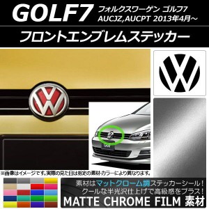 フロントエンブレムステッカー マットクローム調 フォルクスワーゲン ゴルフ7 AUC系 2013年04月〜 選べる20カラー AP-MTCR2594