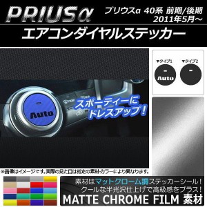 エアコンダイヤルステッカー マットクローム調 トヨタ プリウスα ZVW40/ZVW41 前期/後期 2011年05月〜 選べる20カラー 選べる2タイプ AP