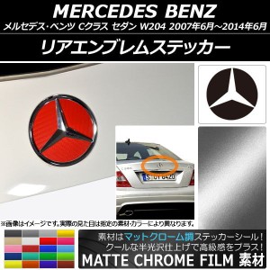 リアエンブレムステッカー マットクローム調 メルセデス・ベンツ Cクラス セダン W204 2007年06月〜2014年06月 選べる20カラー AP-MTCR26