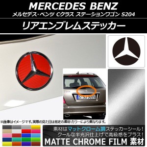 リアエンブレムステッカー マットクローム調 メルセデス・ベンツ Cクラス ステーションワゴン S204 2008年04月〜2014年10月 選べる20カラ