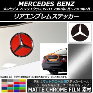 リアエンブレムステッカー マットクローム調 メルセデス・ベンツ Eクラス W211 2002年06月〜2010年02月 選べる20カラー AP-MTCR2619