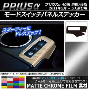 モードスイッチパネルステッカー マットクローム調 トヨタ プリウスα ZVW40/ZVW41 前期/後期 5人乗り用 2011年05月〜 選べる20カラー AP