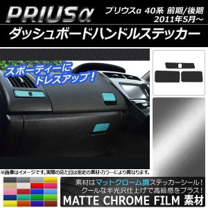 ダッシュボードハンドルステッカー マットクローム調 トヨタ プリウスα ZVW40/ZVW41 前期/後期 2011年05月〜 選べる20カラー 入数：1セ