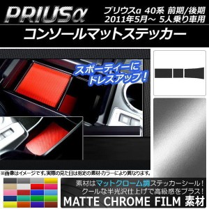 コンソールマットステッカー マットクローム調 トヨタ プリウスα ZVW40/ZVW41 5人乗り車用 選べる20カラー 入数：1セット(3枚) AP-MTCR2