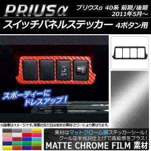 スイッチパネルステッカー マットクローム調 4ボタン用 トヨタ プリウスα ZVW40/ZVW41 前期/後期 2011年05月〜 選べる20カラー AP-MTCR2