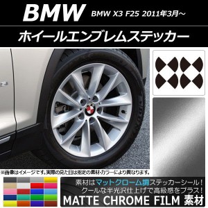 ホイールエンブレムステッカー マットクローム調 BMW X3 F25 2011年03月〜 選べる20カラー AP-MTCR2665