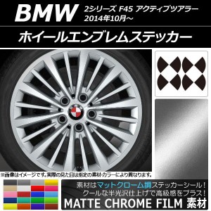 ホイールエンブレムステッカー マットクローム調 BMW 2シリーズ F45 アクティブツアラー 2014年10月〜 選べる20カラー AP-MTCR2666