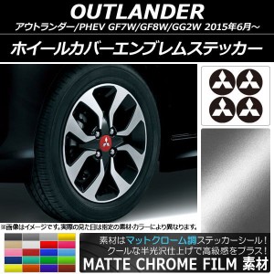 ホイールカバーエンブレムステッカー マットクローム調 ミツビシ アウトランダー/アウトランダーPHEV GF7W,GF8,GG2W 選べる20カラー AP-M