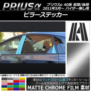 ピラーステッカー トヨタ プリウスα ZVW40/ZVW41 前期/後期 バイザー無し用 2011年05月〜 マットクローム調 選べる20カラー AP-MTCR266 