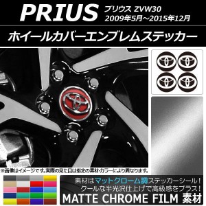 ホイールカバーエンブレムステッカー マットクローム調 トヨタ プリウス ZVW30 2009年05月〜2015年12月 選べる20カラー AP-MTCR2673