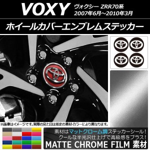 ホイールカバーエンブレムステッカー マットクローム調 トヨタ ヴォクシー ZRR70系 2007年06月〜2010年03月 選べる20カラー AP-MTCR2674