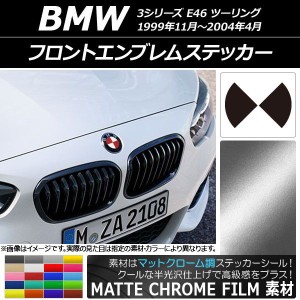 フロントエンブレムステッカー マットクローム調 BMW 3シリーズ E46 ツーリング 1999年11年〜2004年04月 選べる20カラー AP-MTCR2676