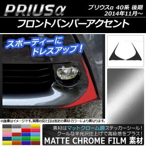 フロントバンパーアクセントステッカー マットクローム調 トヨタ プリウスα ZVW40/ZVW41 後期 2014年11月〜 選べる20カラー 入数：1セッ