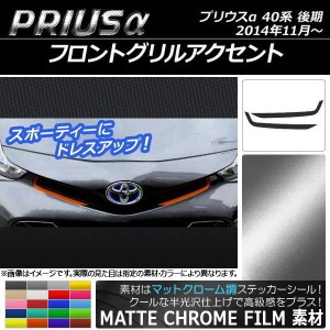 フロントグリルアクセントステッカー マットクローム調 トヨタ プリウスα ZVW40/ZVW41 後期 2014年11月〜 選べる20カラー 入数：1セット