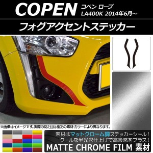 フォグアクセントステッカー ダイハツ コペン ローブ LA400K 2014年06月〜 マットクローム調 選べる20カラー AP-MTCR2704 入数：1セット(