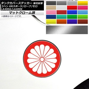 タンクカバーステッカー マットクローム調 菊花紋章 コペン ローブ/セロ/GRスポーツ LA400A LA400K 選べる20カラー AP-MTCR2712