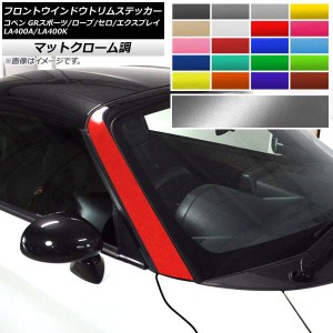 フロントウインドウトリムステッカー コペン ローブ/セロ/エクスプレイ/GRスポーツ LA400A LA400K マットクローム調 選べる20カラー AP-M