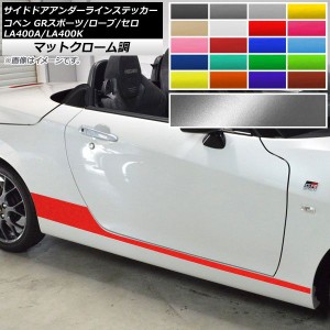 サイドドアアンダーラインステッカー コペン ローブ/セロ/GRスポーツ LA400A LA400K マットクローム調 選べる20カラー AP-MTCR2721 入数