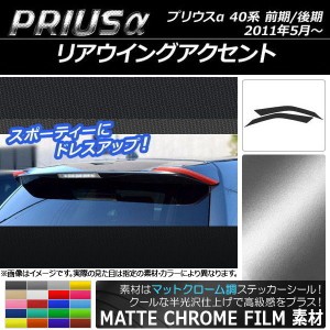 リアウイングアクセントステッカー マットクローム調 トヨタ プリウスα ZVW40/ZVW41 前期/後期 2011年05月〜 選べる20カラー 入数：1セ